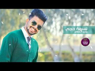 جديد الشاعر ياسر النجفي || نسمة حجي || 2017