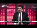 ساعة حوار |  علي سعدون و د. نديم الجابري | قناة الطليعة الفضائية