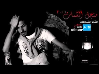 الشاعر رشيد مالك || منجل الشمات || 2016