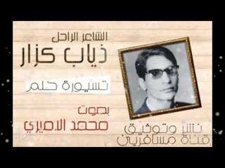 الشاعر الراحل ذياب كزار ::: تسيورة حلم ::: بصوت محمد الاميري ..... 2016