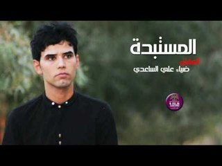 الشاعر ضياء علي الساعدي || المستبده || 2016