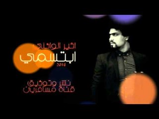 الشاعر اثير الوائلي || ابتسمي || 2016