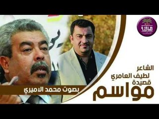 الشاعر لطيف العامري || مواسم || بصوت الرائع والجميل محمد الاميري 2016