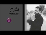 جديد الشاعر محمد باقر المظفر || ليش || 2017