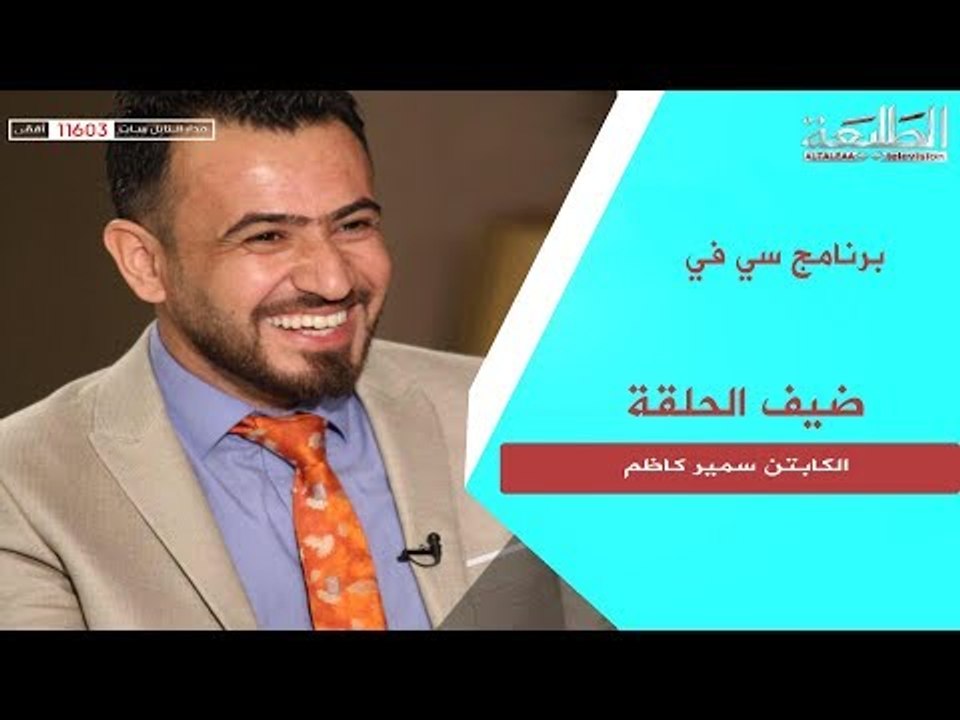برنامج سي في مع الكابتن | سمير كاظم | قناة الطليعة الفضائية