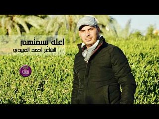 جديد الشاعر احمد العبيدي || اعله بسمتهم || 2017