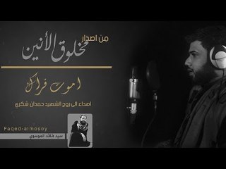 سيد فاقد الموسوي | اموت فراك |  2018 Offical video Clip