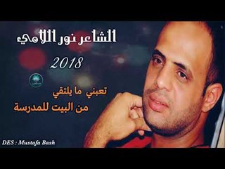 تعبني ما يلتقي؟ من البيت للمدرسة !! الشاعر نور اللامي | 2018