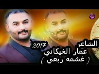 الشاعر عمار الخيكاني || غشمه ربعي || 2017