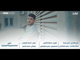 علي الاسدي - صاير حجاية | 2018 Offical Video Clip | قناة الطليعة الفضائية