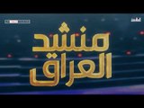 برنامج منشد العراق | ملخص الحلقة الثالثة | المرحلة الثانية | قناة الطليعة الفضائية
