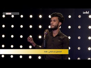 المتسابق كرار الركابي - بغداد | برنامج منشد العراق  | قناة الطليعة الفضائية