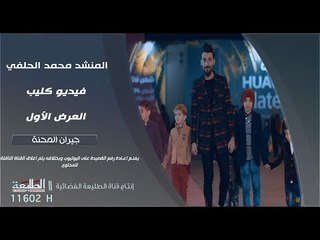 محمد الحلفي | جيران المحنة | VIDEO CLIP | 2018
