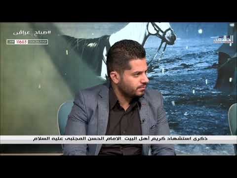 برنامج صباح عراقي | السيد محمد الشوكي | 17/10/ 2018 | قناة الطليعة الفضائية
