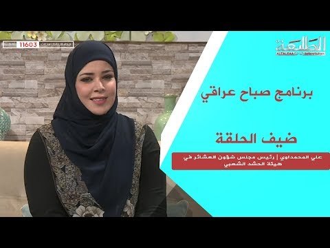 برنامج صباح عراقي | العشائر ودورها في فض النزاعات | قناة الطليعة الفضائية