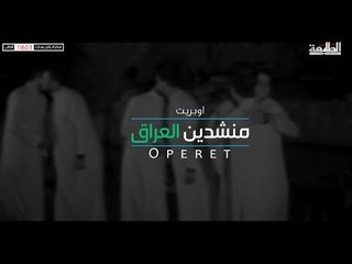 قريباً وحصرياً من خلال شاشة الطليعة الفضائية | اوبريت منشد العراق