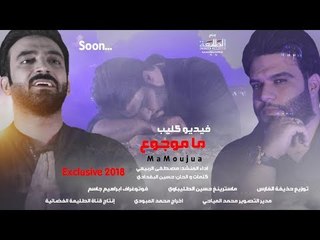 مصطفى الربيعي | ماموجوع | 2018 Offical Video Clip