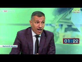 برنامج البورصة الانتخابية ضيوف الحلقة فوزي الموسوي و بشرى العقابي