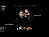 مالك الاسدي | حللو البكاء | اصدار اهلا يالزاير | قناة الطليعة الفضائية