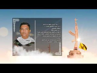 الأبرار-الشهيد علاء حسين كاظم عبد الرضا