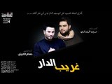 حسام الكريزي | غريب الدار  | أصدار اهلاً يالزاير | قناة الطليعة الفضائية