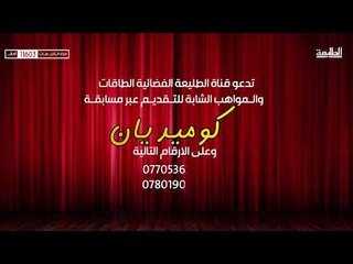 قريباً برنامج كوميديان من على شاشة الطليعة الفضائية