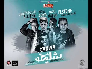 مهرجان شليطة ياه | كمال عجوة و احمد نافع وزوكا و الليثى كروان | توزيع فلسطينى 2018