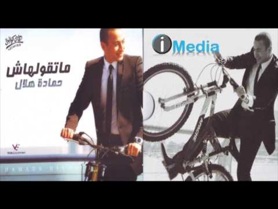 Hamada Helal -Ew'a Tesada' / حمادة هلال - اوعي تصدق
