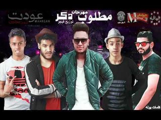 مهرجان مطلوب دكر   بطه الجنتل و علي اوكا و سعد العالي   توزيع فيجو فريق المزعجين