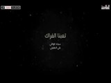 قريبا  وحصرياً | فيديو كليب سجاد الوائلي -  علي الطفيلي - تعبنا الفراك