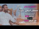 مصطفى الربيعي - حنيت | من خدمة زين سمعني | قناة الطليعة الفضائية