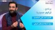برنامج ترانيم حسينية | ضيف الحلقة المنشد مصطفى الربيعي | قناة الطليعة الفضائية