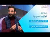 برنامج ترانيم حسينية | ضيف الحلقة المنشد مصطفى الربيعي | قناة الطليعة الفضائية