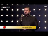 المتسابق ياسر الحسني - المرحلة الثانية | برنامج منشد العراق | قناة الطليعة الفضائية