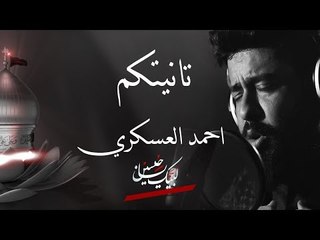 احمد العسكري  | تانيتكم |  2018 Offical video Clip