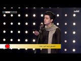 المتسابق احمد كريم - المرحلة الثانية | برنامج منشد العراق | قناة الطليعة الفضائية