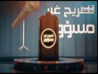 قناة الطليعة الفضائية برنامج  تصريح غير مسؤول الحلقة الاولى