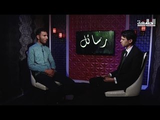 قناة الطليعة الفضائية برنامج رسائل ضيف الحلقة الشاعر حيدر المالكي