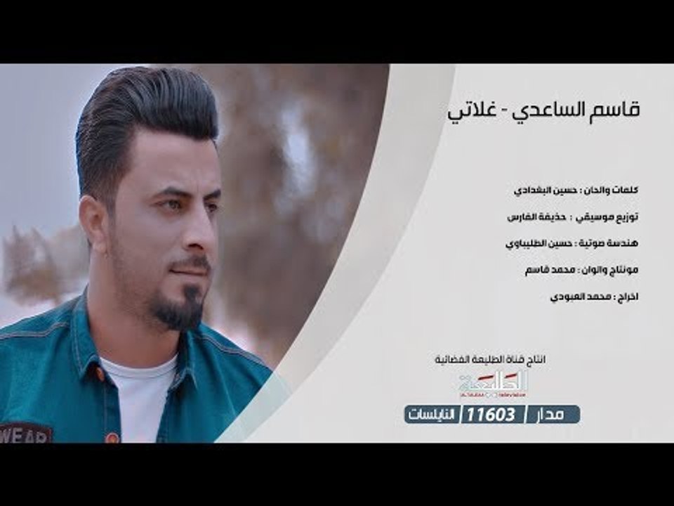 قاسم الساعدي | غلاتي |  2018 Offical Video Clip...