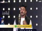 المتسابق حمزة المحمداوي - المرحلة الخامسة - الحلقة الثانية | قناة الطليعة الفضائية