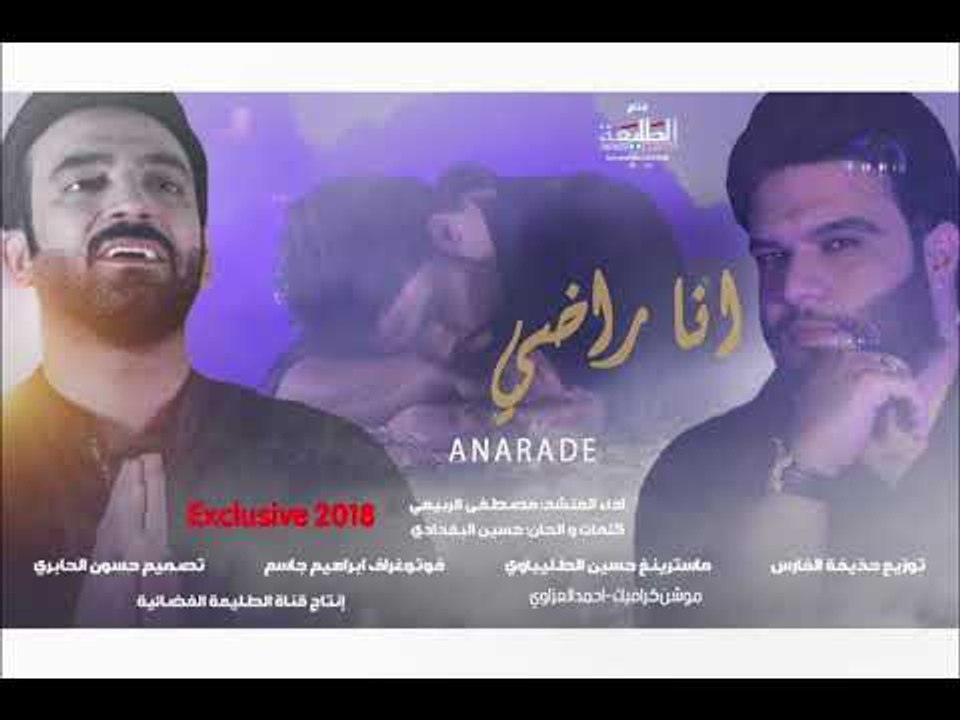 مصطفى الربيعي | انا راضي | 2018 Offical audio C...