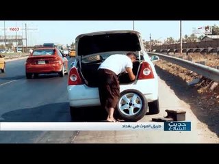 طريق الموت او مايسمى سريع الشعله بين مطرقة الحكومة وسندان بلدية بغداد