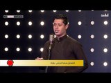 المتسابق محمد الخزعلي - المرحلة الثانية | برنامج منشد العراق | قناة الطليعة الفضائية