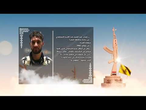 الأبرار- الشهيد عمران عبد الحليم عبد الكريم المسعودي