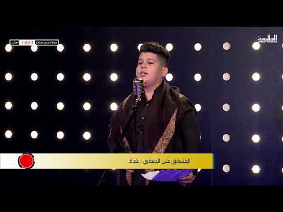 المتسابق علي الجعفري - المرحلة الثانية | برنامج منشد العراق | قناة الطليعة الفضائية