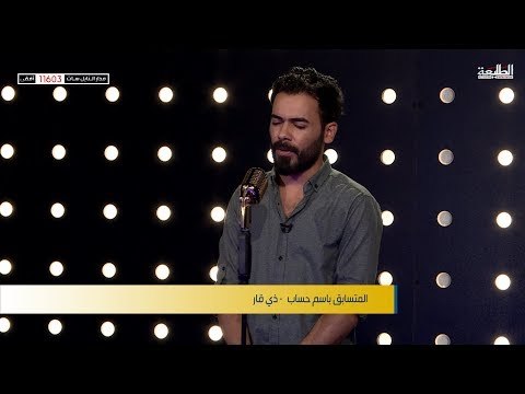 المتسابق باسم حساب - ذي قار | برنامج منشد العراق | قناة الطليعة الفضائية