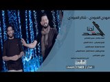 مهدي العبودي - شاكر العبودي | احنا الحشد |Video Clip 2018