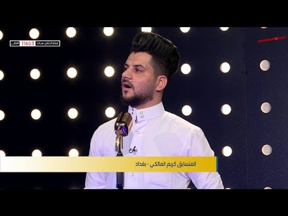المتسابق كريم المالكي - بغداد | برنامج منشد العراق | قناة الطليعة الفضائية