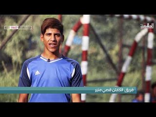 برنامج  الكشاف | الحلقة 1 | منطقة الكمالية | قناة الطليعة الفضائية 2018