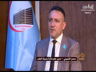 يرنامج لقاء خاص ضيف الحلقةالدكتور حسن التميمي مدير عام دائرة مدينة الطب